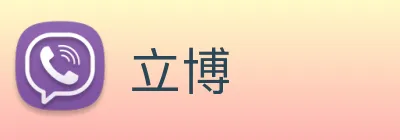 立博 logo